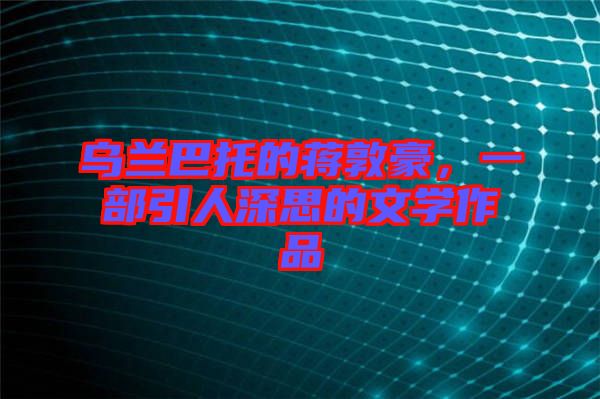 烏蘭巴托的蔣敦豪，一部引人深思的文學作品