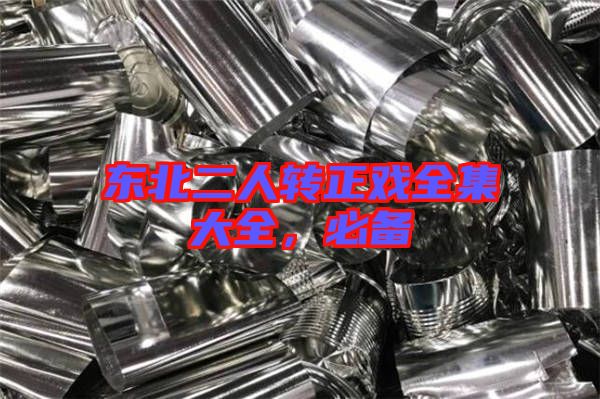 東北二人轉正戲全集大全，必備