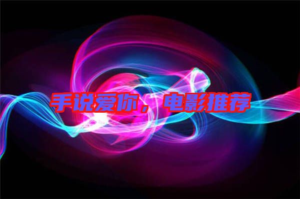手說愛你，電影推薦
