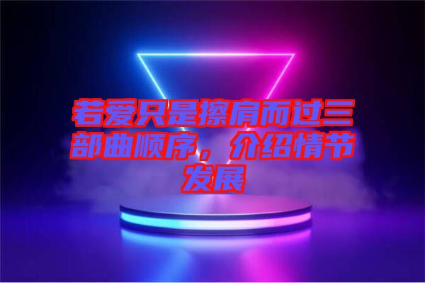 若愛只是擦肩而過(guò)三部曲順序，介紹情節(jié)發(fā)展