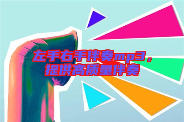 左手右手伴奏mp3，提供高質量伴奏