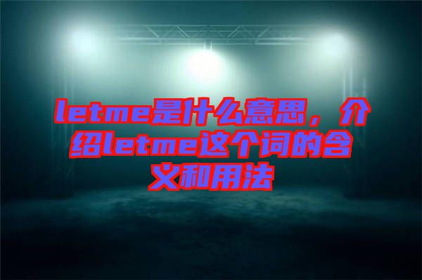 letme是什么意思，介紹letme這個(gè)詞的含義和用法