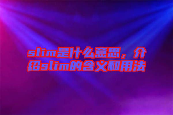 slim是什么意思，介紹slim的含義和用法