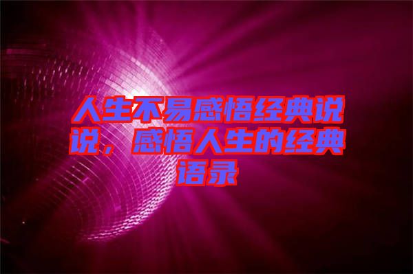 人生不易感悟經典說說，感悟人生的經典語錄
