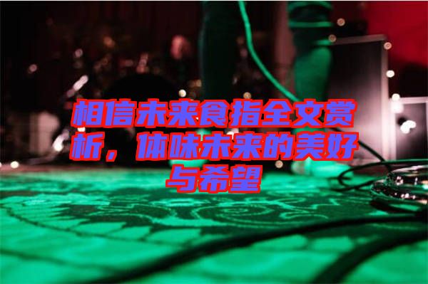 相信未來食指全文賞析，體味未來的美好與希望