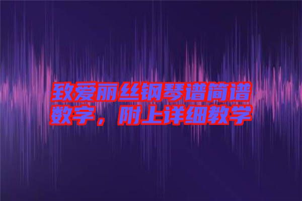 致愛麗絲鋼琴譜簡譜數字，附上詳細教學