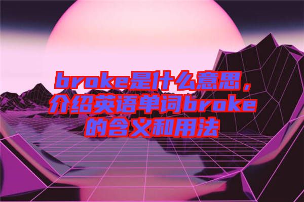 broke是什么意思，介紹英語單詞broke的含義和用法