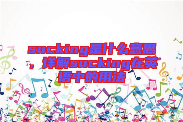 sucking是什么意思，詳解sucking在英語中的用法