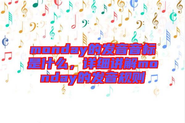 monday的發音音標是什么，詳細講解monday的發音規則
