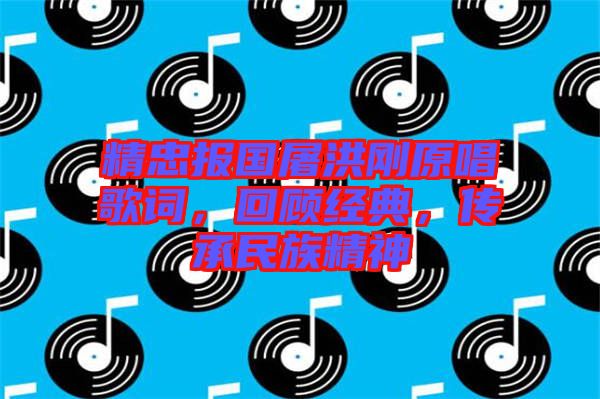 精忠報(bào)國屠洪剛原唱歌詞，回顧經(jīng)典，傳承民族精神