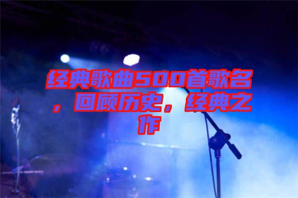 經典歌曲500首歌名，回顧歷史，經典之作