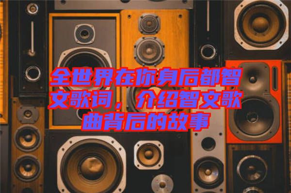 全世界在你身后都智文歌詞，介紹智文歌曲背后的故事