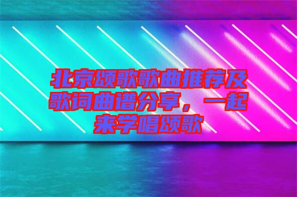 北京頌歌歌曲推薦及歌詞曲譜分享，一起來學唱頌歌