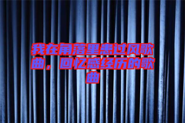 我在角落里患過風歌曲，回憶感經歷的歌曲
