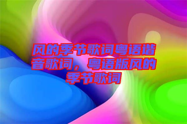 風的季節歌詞粵語諧音歌詞，粵語版風的季節歌詞