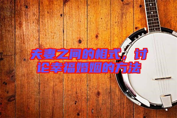 夫妻之間的相式，討論幸福婚姻的方法