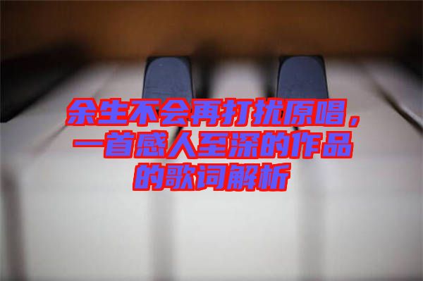 余生不會再打擾原唱，一首感人至深的作品的歌詞解析