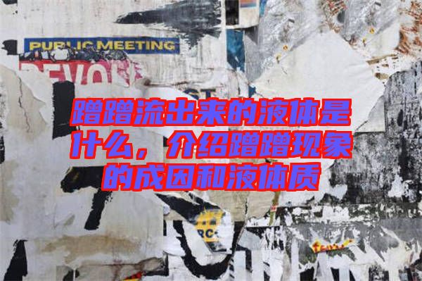 蹭蹭流出來的液體是什么，介紹蹭蹭現象的成因和液體質