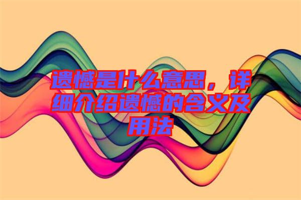 遺憾是什么意思，詳細介紹遺憾的含義及用法