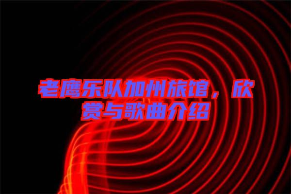 老鷹樂隊加州旅館，欣賞與歌曲介紹