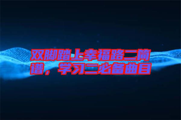 雙腳踏上幸福路二簡譜，學習二必備曲目