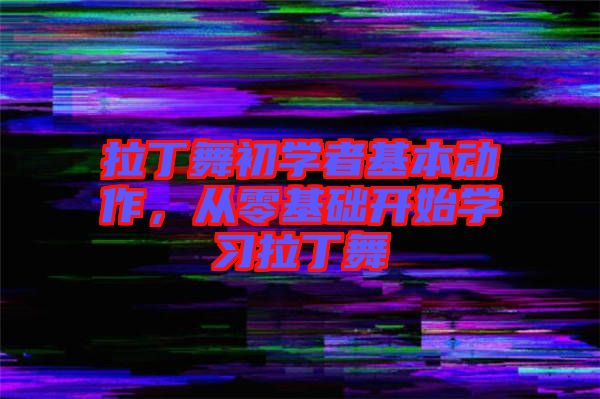 拉丁舞初學者基本動作，從零基礎開始學習拉丁舞