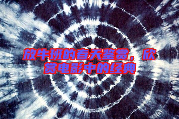放牛班的春天鑒賞，欣賞電影中的經典