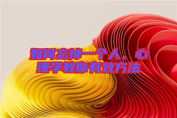 如何忘掉一個人，心理學教你有效方法
