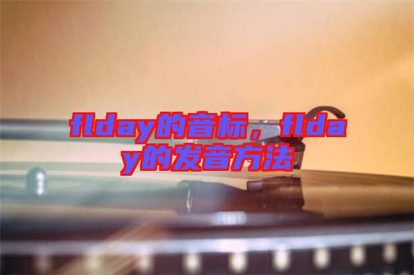 flday的音標，flday的發音方法