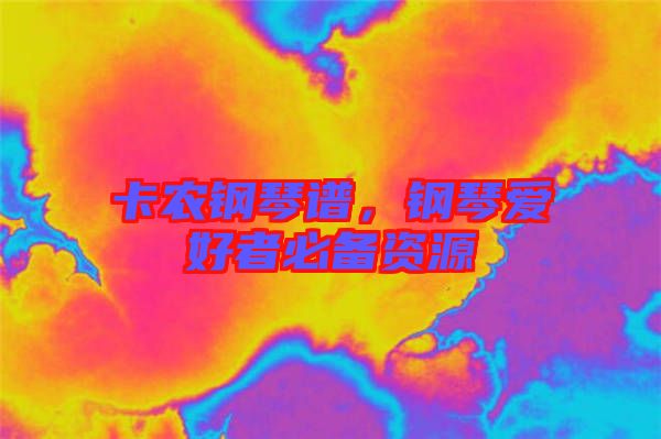 卡農(nóng)鋼琴譜，鋼琴愛(ài)好者必備資源