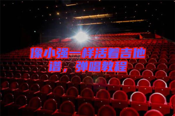 像小強一樣活著吉他譜，彈唱教程