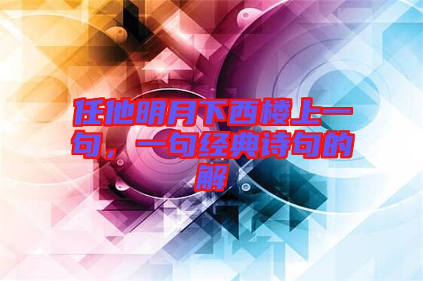 任他明月下西樓上一句，一句經典詩句的解