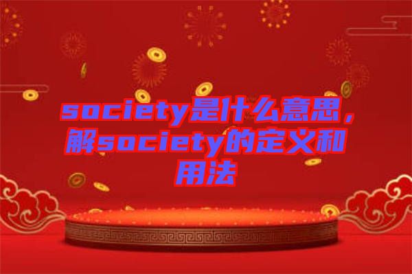 society是什么意思，解society的定義和用法