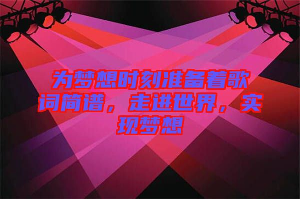 為夢想時刻準備著歌詞簡譜，走進世界，實現夢想