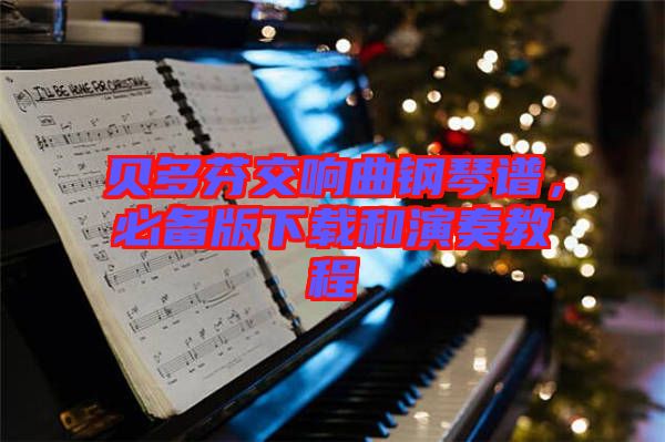 貝多芬交響曲鋼琴譜，必備版下載和演奏教程