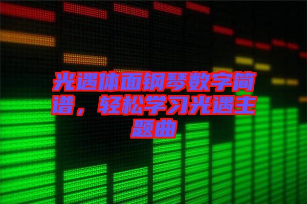 光遇體面鋼琴數字簡譜，輕松學習光遇主題曲