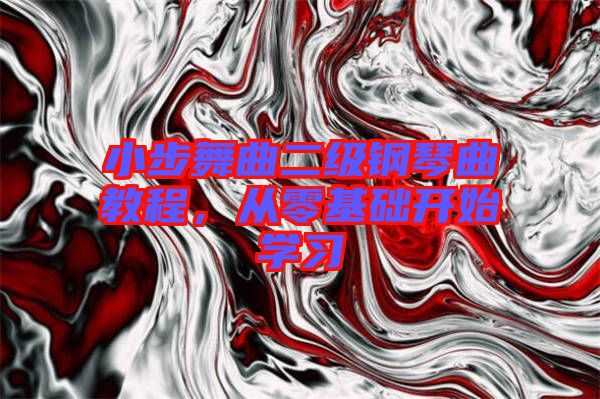 小步舞曲二級鋼琴曲教程，從零基礎開始學習