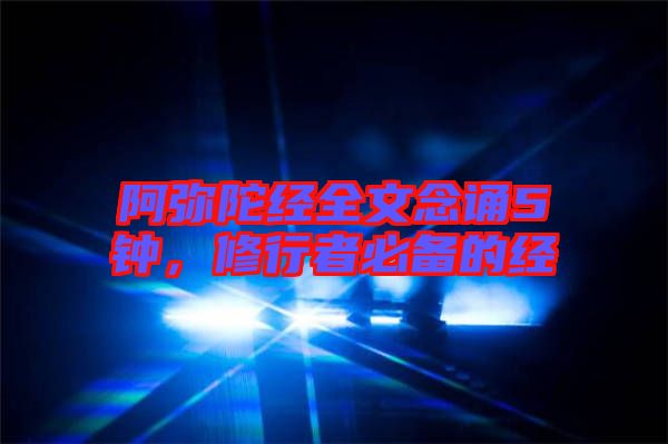阿彌陀經全文念誦5鐘，修行者必備的經