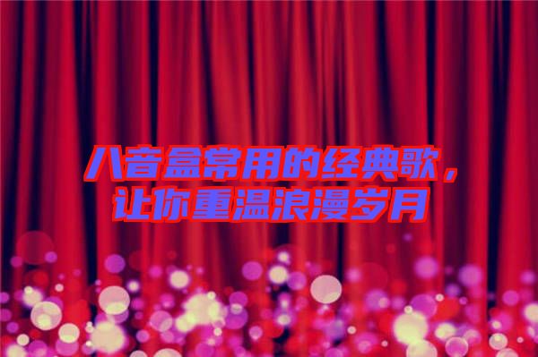 八音盒常用的經典歌，讓你重溫浪漫歲月