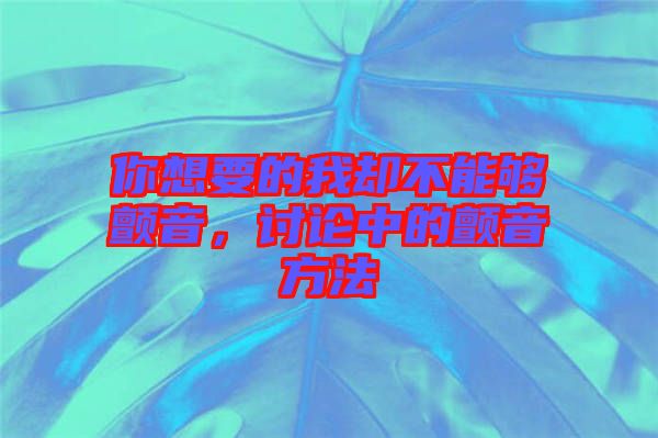 你想要的我卻不能夠顫音，討論中的顫音方法