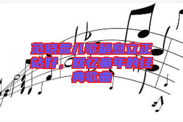 范曉萱兒歌稍息立正站好，回憶童年的經典歌曲
