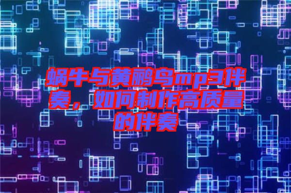 蝸牛與黃鸝鳥mp3伴奏，如何制作高質(zhì)量的伴奏