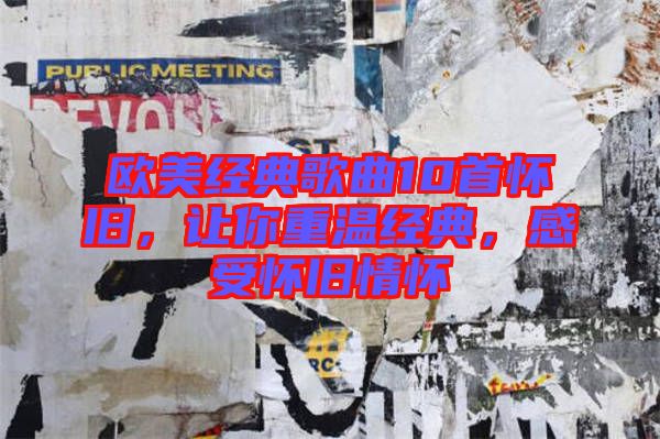 歐美經(jīng)典歌曲10首懷舊，讓你重溫經(jīng)典，感受懷舊情懷