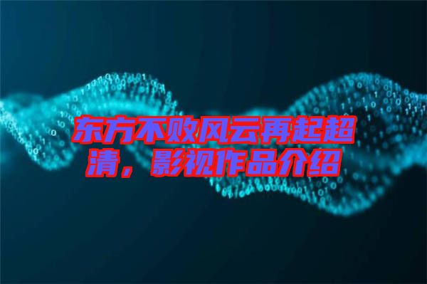 東方不敗風云再起超清，影視作品介紹