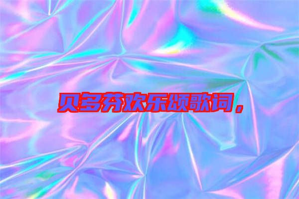 貝多芬歡樂頌歌詞，