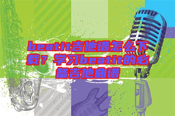 beatit吉他譜怎么下載？學(xué)習(xí)beatit的必備吉他曲譜
