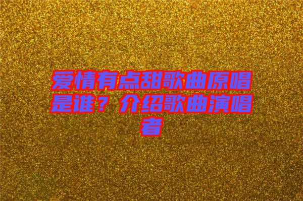 愛情有點甜歌曲原唱是誰？介紹歌曲演唱者