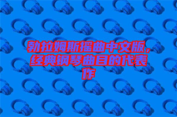 勃拉姆斯搖曲中文版，經典鋼琴曲目的代表作