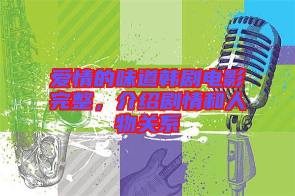 愛情的味道韓劇電影完整，介紹劇情和人物關系