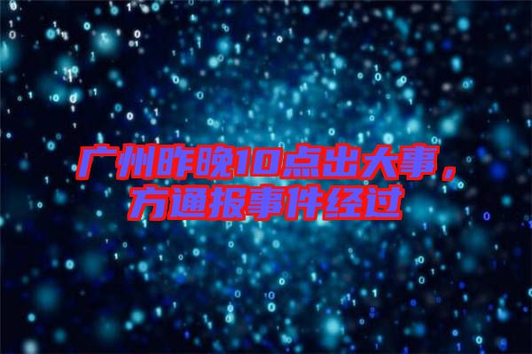 廣州昨晚10點出大事，方通報事件經(jīng)過